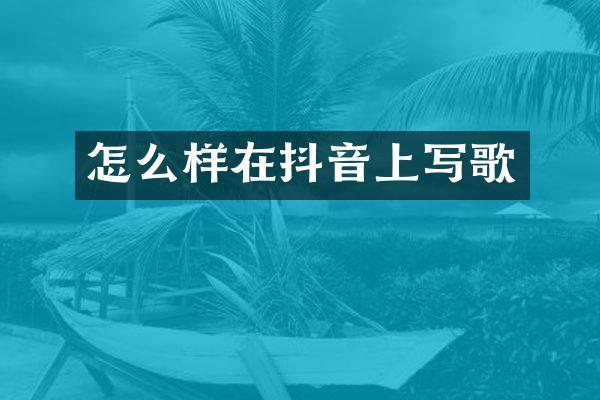 怎么样在抖音上写歌