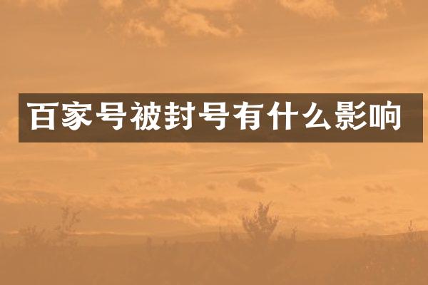 百家号被封号有什么影响