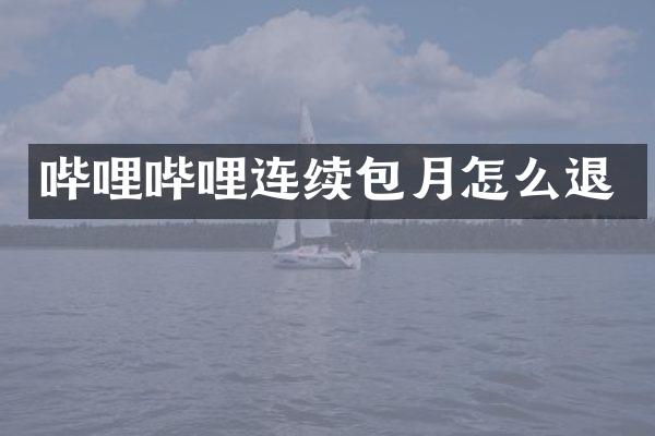 哔哩哔哩连续包月怎么退