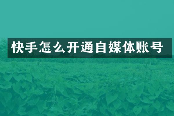 快手怎么开通自媒体账号
