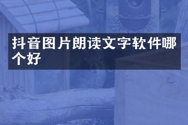 抖音图片朗读文字软件哪个好