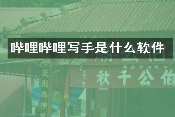 哔哩哔哩写手是什么软件