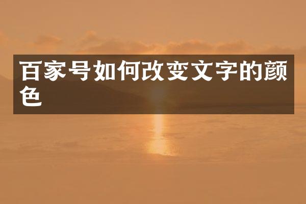 百家号如何改变文字的颜色