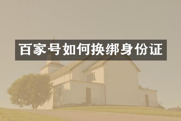 百家号如何换绑
