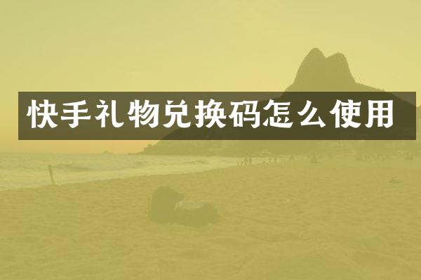 快手礼物兑换码怎么使用