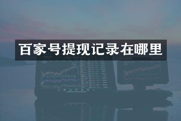 百家号提现记录在哪里