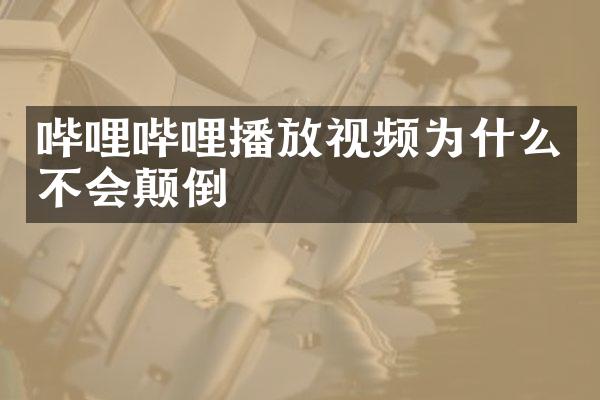 哔哩哔哩播放视频为什么不会颠倒