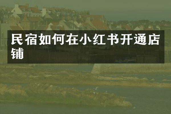 民宿如何在小红书开通店铺