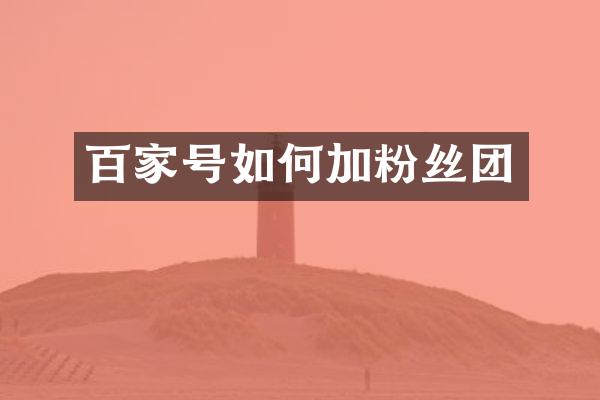 百家号如何加粉丝团
