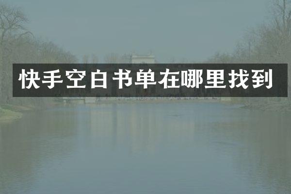 快手空白书单在哪里找到