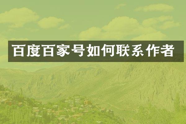 百度百家号如何联系作者