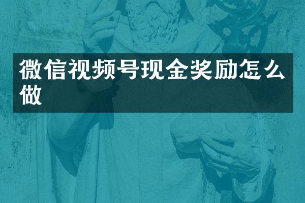 微信视频号现金奖励怎么做