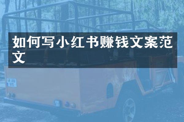 如何写小红书赚钱文案范文