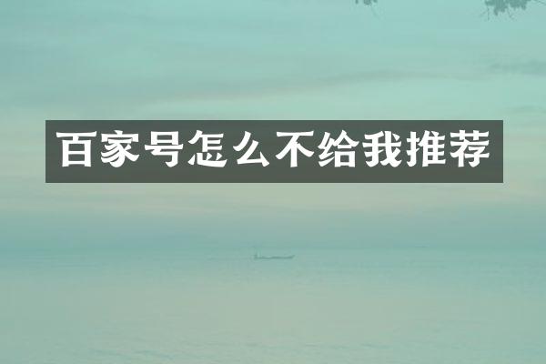 百家号怎么不给我推荐