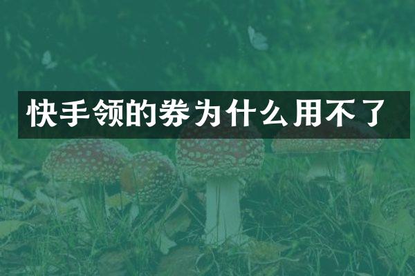 快手领的券为什么用不了