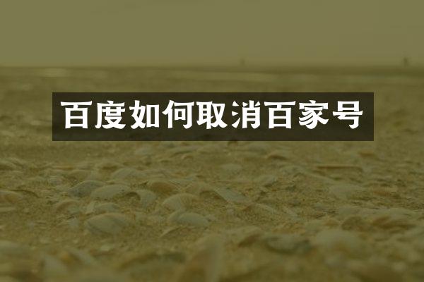 百度如何取消百家号