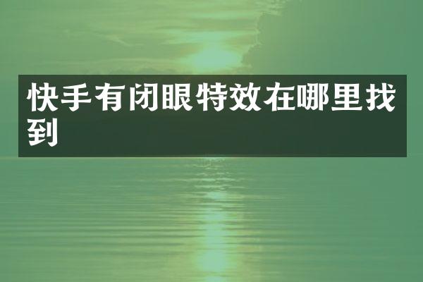 快手有闭眼特效在哪里找到