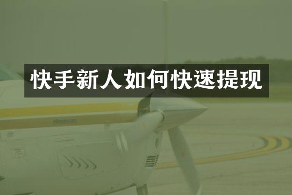 快手新人如何快速提现