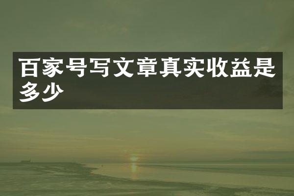 百家号写文章真实收益是多少