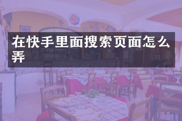 在快手里面搜索页面怎么弄