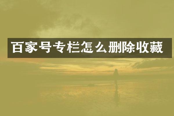 百家号专栏怎么删除收藏