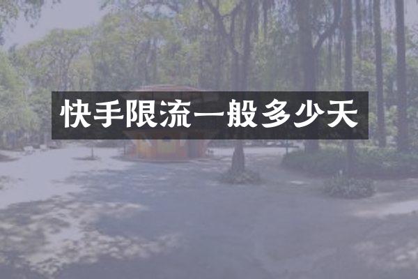 快手限流一般多少天