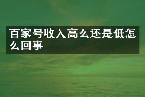 百家号收入高么还是低怎么回事