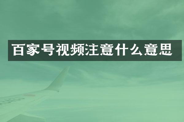 百家号视频注意什么意思