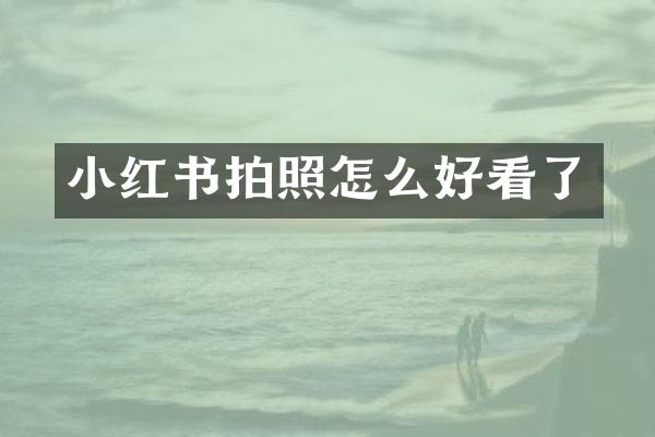 小红书拍照怎么好看了