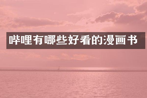 哔哩有哪些好看的漫画书
