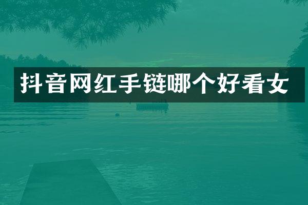 抖音网红手链哪个好看女
