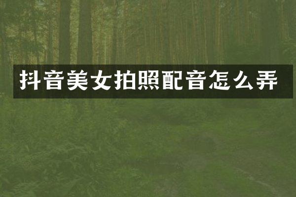 抖音拍照配音怎么弄