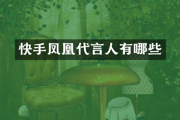 快手凤凰代言人有哪些