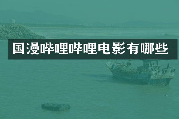 国漫哔哩哔哩电影有哪些
