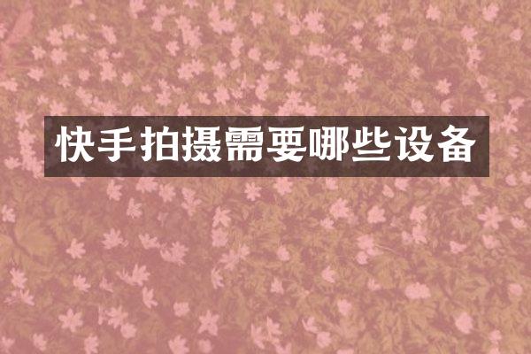 快手拍摄需要哪些设备