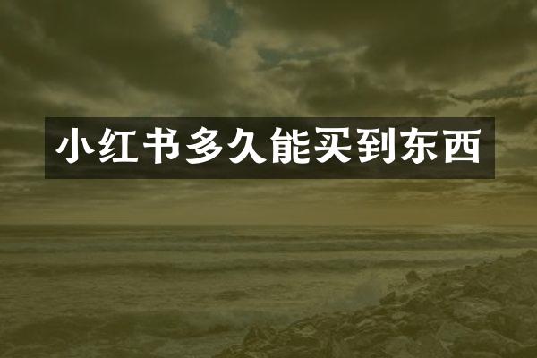 小红书多久能买到东西