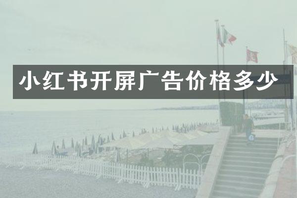 小红书开屏广告价格多少