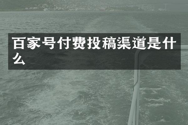 百家号付费投稿渠道是什么