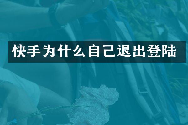 快手为什么自己退出登陆