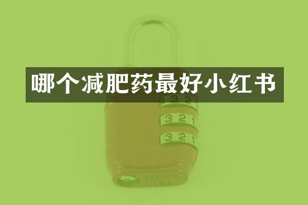 哪个减肥药最好小红书
