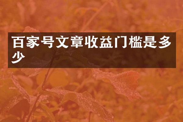 百家号文章收益门槛是多少