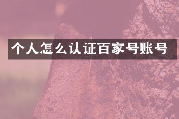 个人怎么认证百家号账号