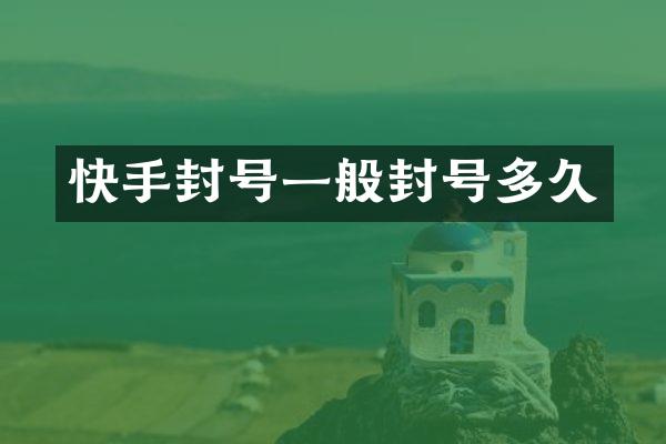 快手封号一般封号多久