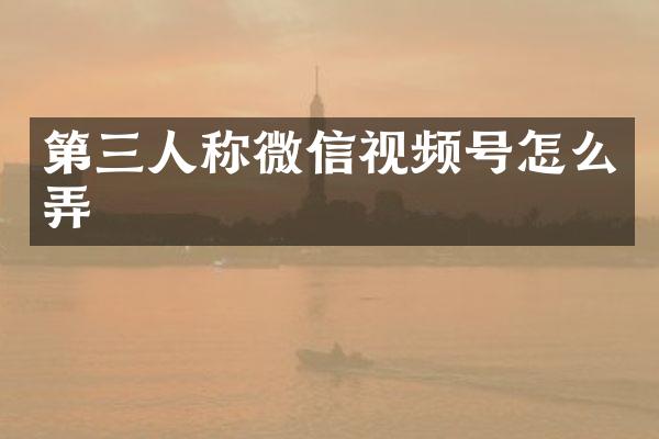 第三人称微信视频号怎么弄
