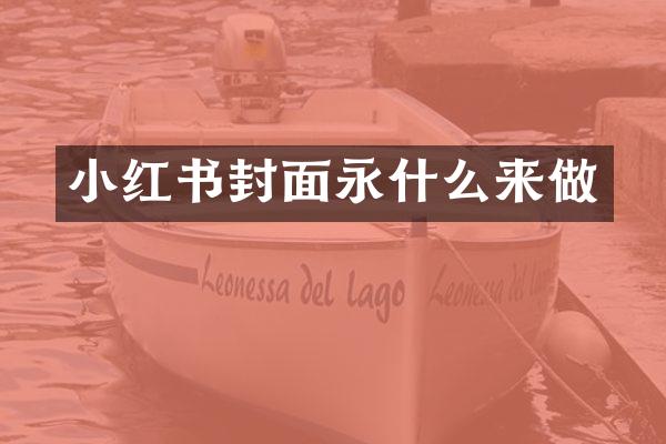 小红书封面永什么来做