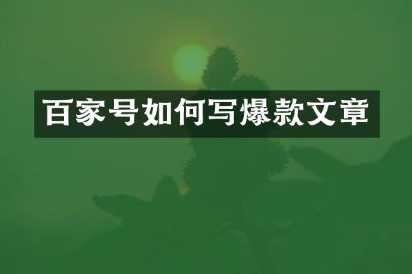 百家号如何写爆款文章