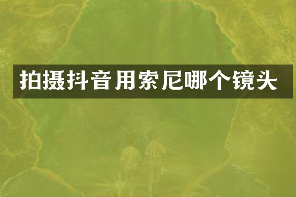 拍摄抖音用哪个镜头