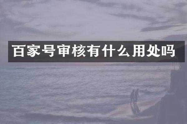 百家号审核有什么用处吗