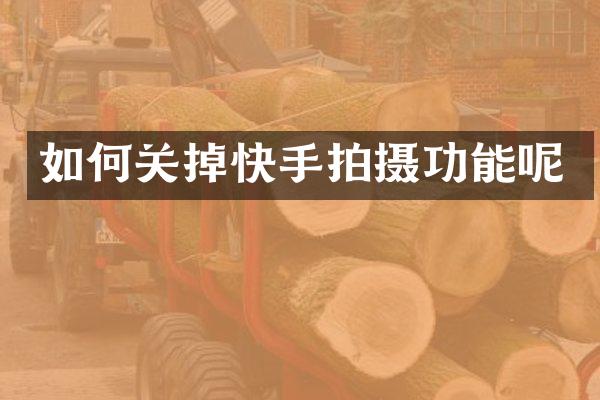 如何关掉快手拍摄功能呢
