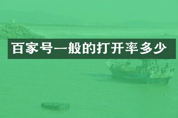 百家号一般的打开率多少